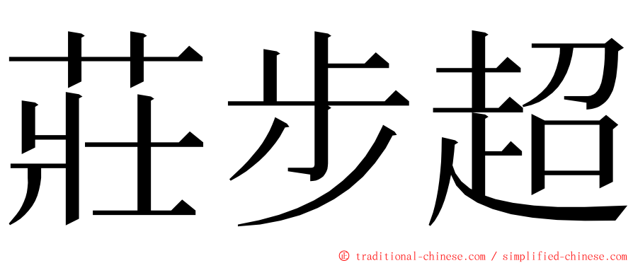 莊步超 ming font