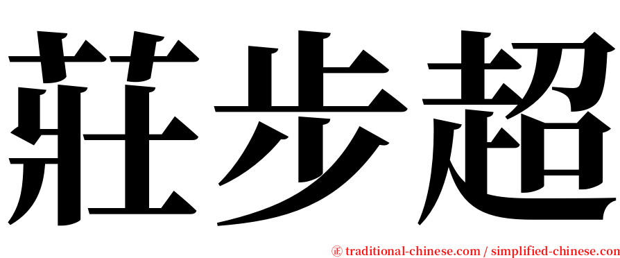 莊步超 serif font