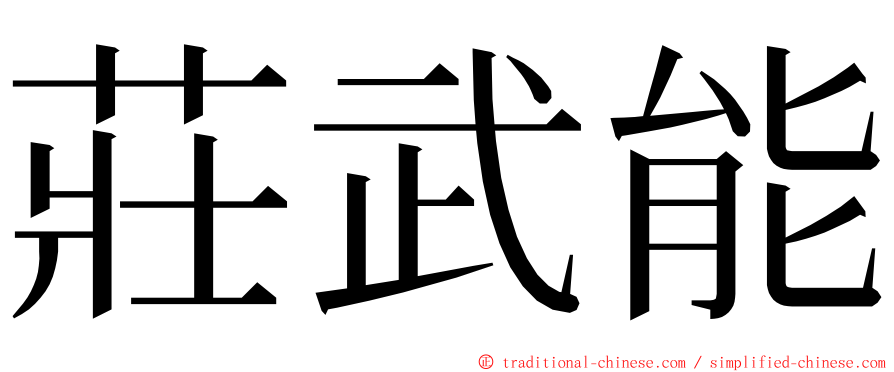 莊武能 ming font