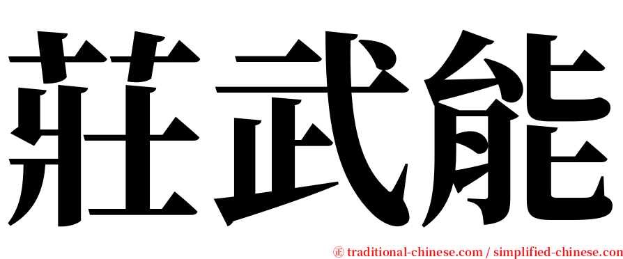 莊武能 serif font