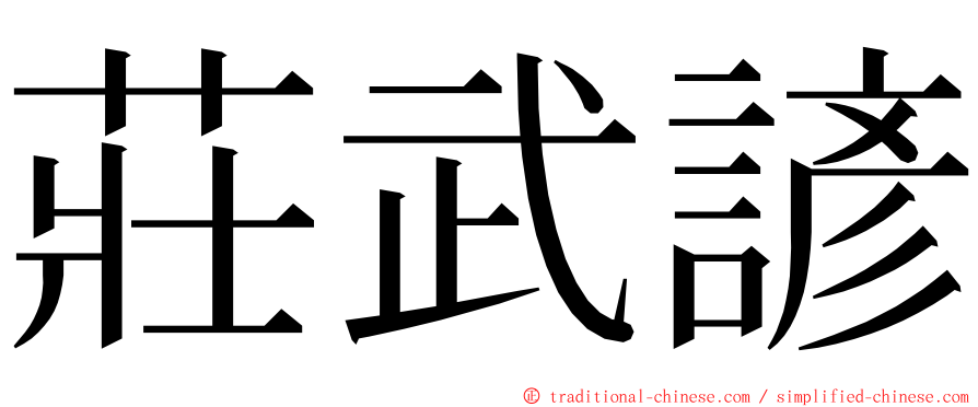 莊武諺 ming font