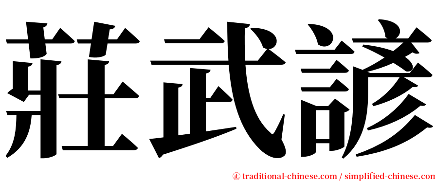 莊武諺 serif font