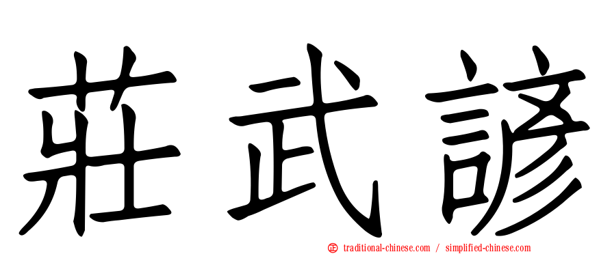 莊武諺