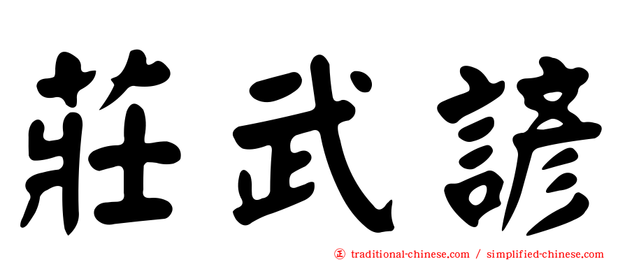 莊武諺
