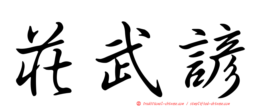 莊武諺