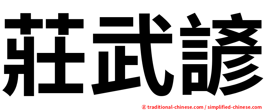 莊武諺
