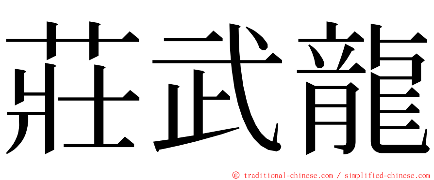 莊武龍 ming font