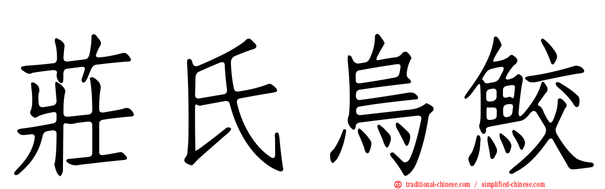 莊氏烏鮫