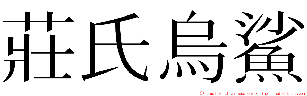 莊氏烏鯊 ming font