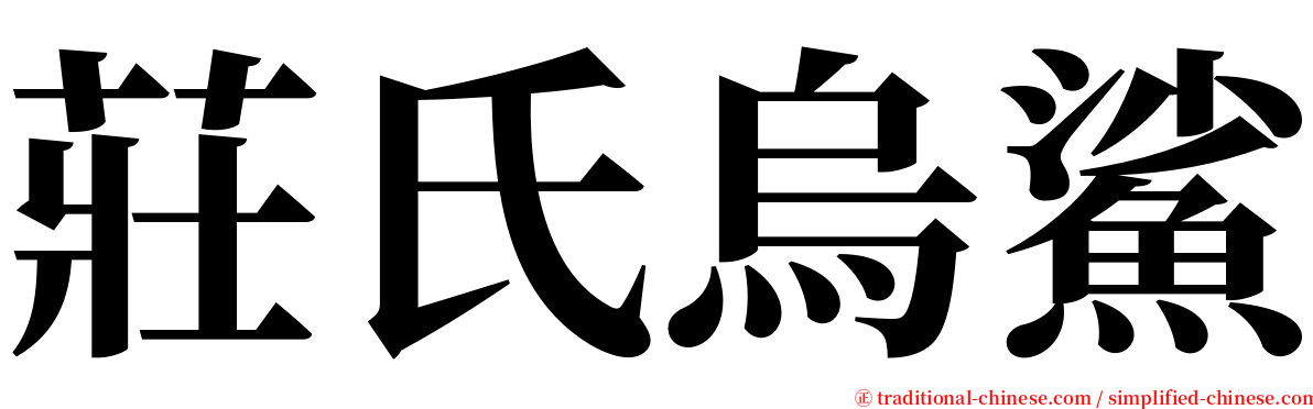 莊氏烏鯊 serif font