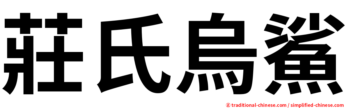 莊氏烏鯊