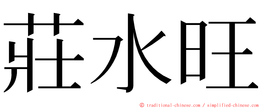 莊水旺 ming font