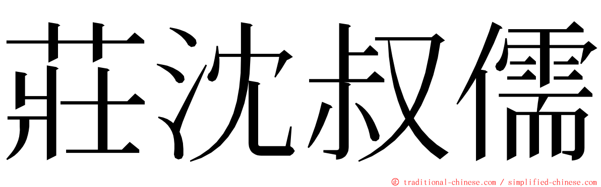 莊沈叔儒 ming font