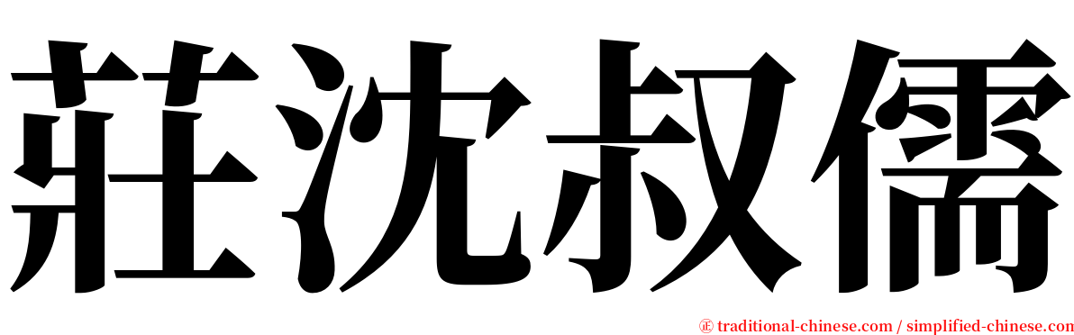 莊沈叔儒 serif font