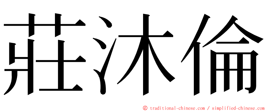 莊沐倫 ming font