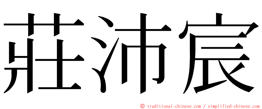 莊沛宸 ming font