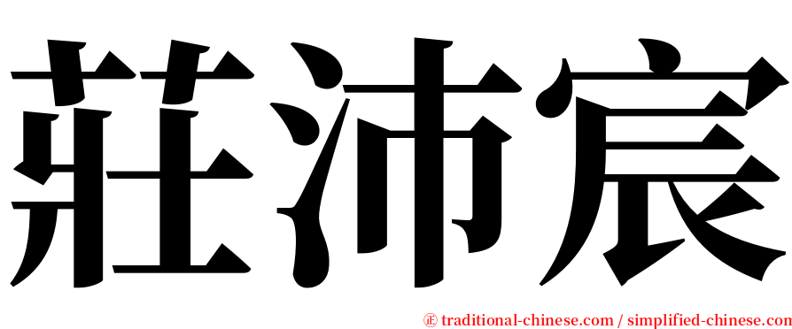 莊沛宸 serif font