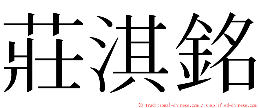 莊淇銘 ming font