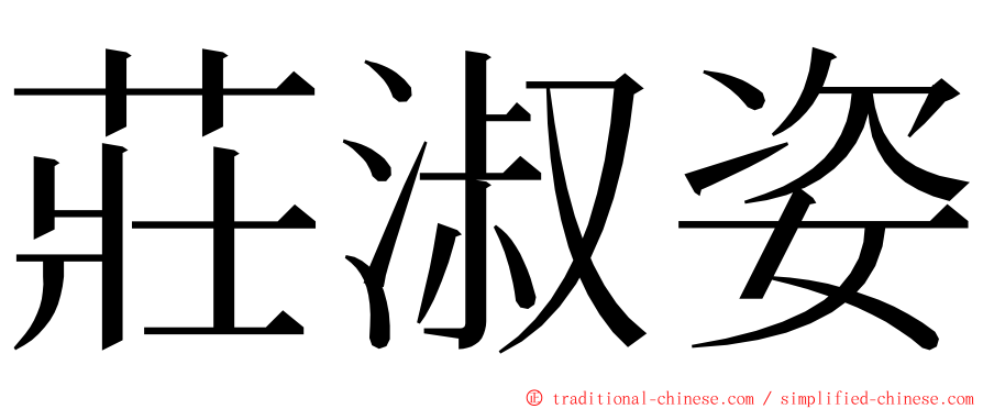 莊淑姿 ming font