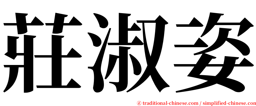 莊淑姿 serif font