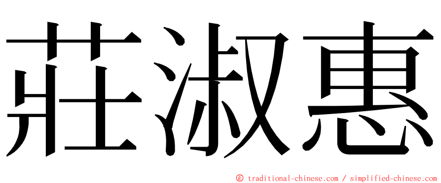 莊淑惠 ming font