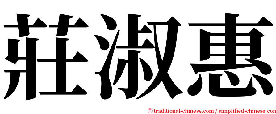 莊淑惠 serif font