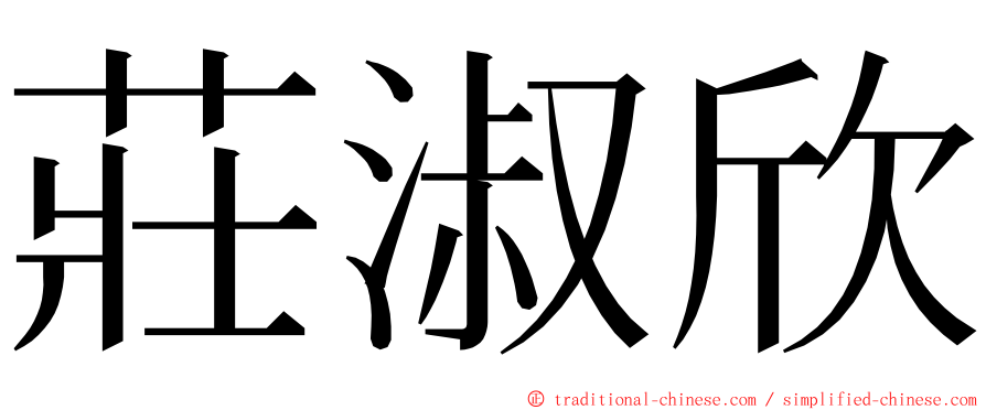 莊淑欣 ming font