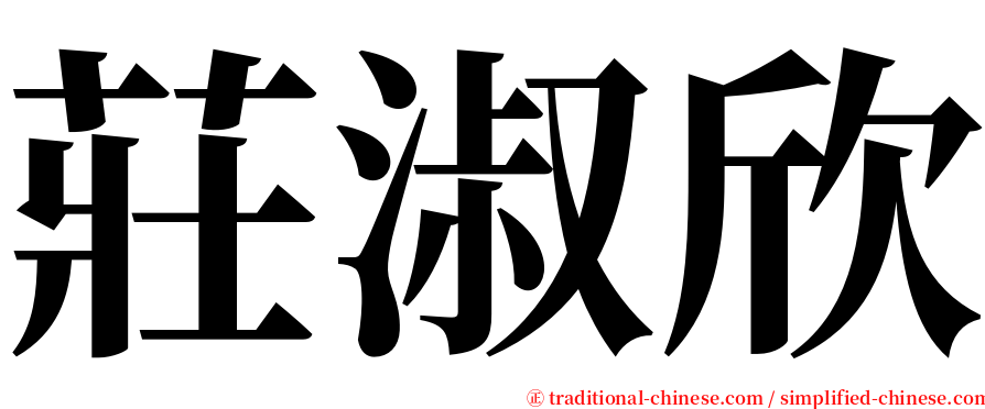 莊淑欣 serif font