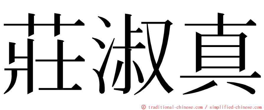 莊淑真 ming font