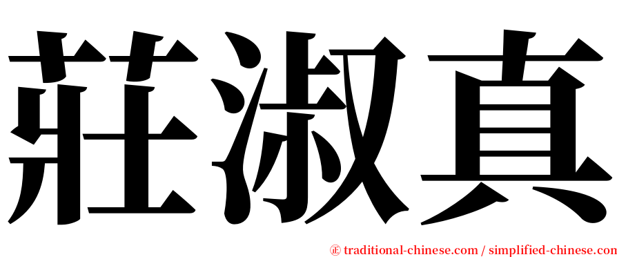 莊淑真 serif font