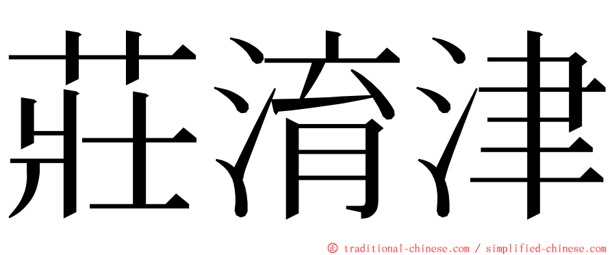 莊淯津 ming font