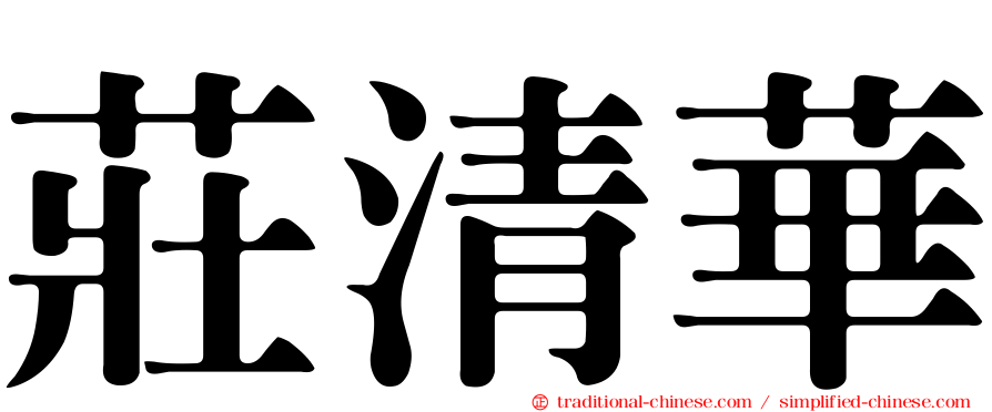 莊清華
