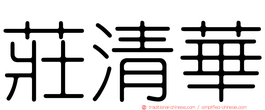 莊清華