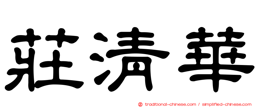 莊清華