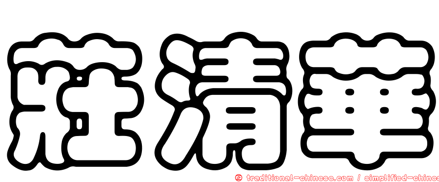 莊清華