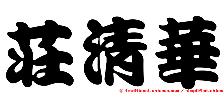 莊清華