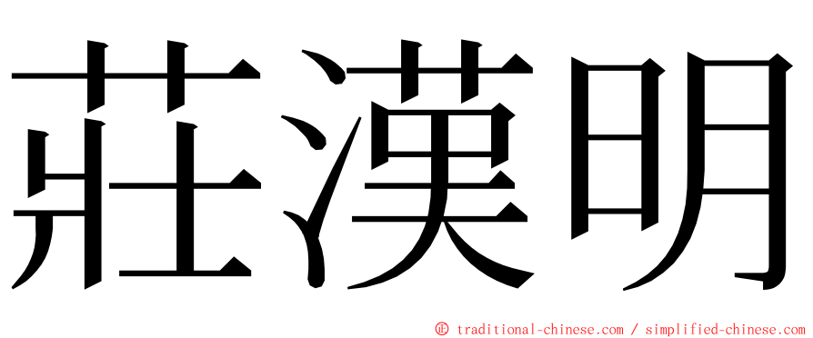莊漢明 ming font