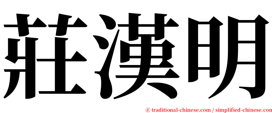莊漢明 serif font