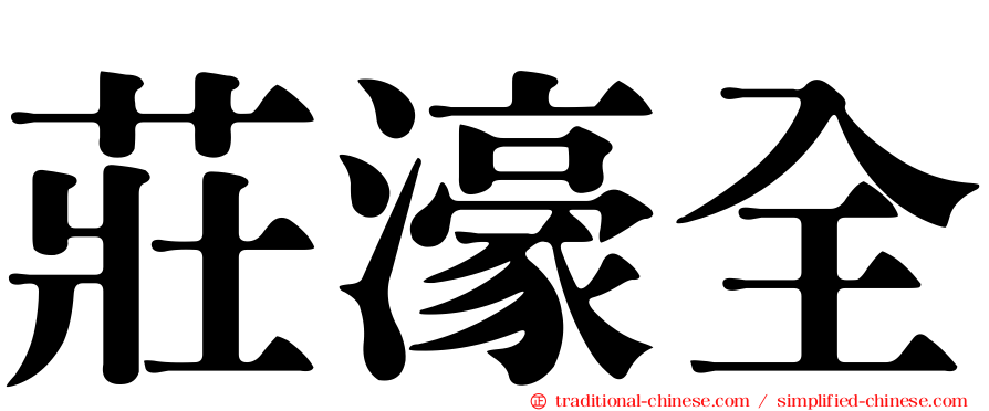莊濠全