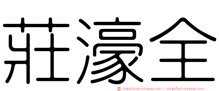 莊濠全