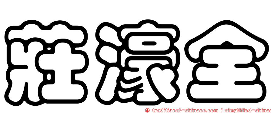 莊濠全