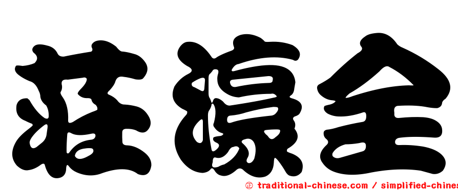 莊濠全
