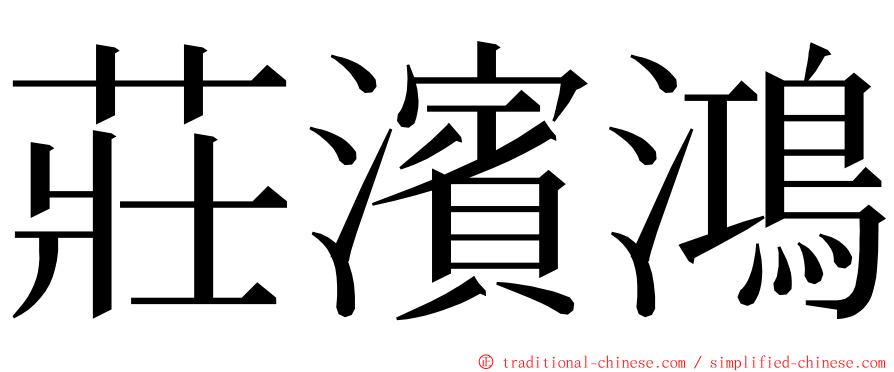 莊濱鴻 ming font