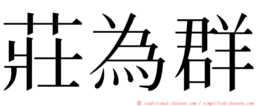 莊為群 ming font