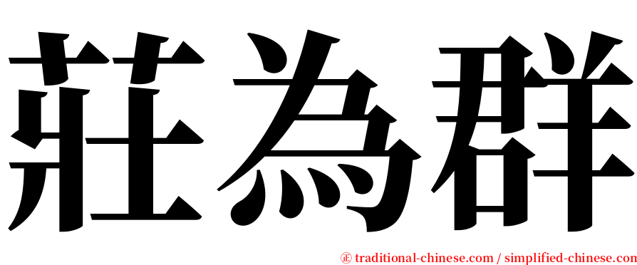 莊為群 serif font