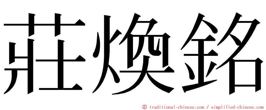 莊煥銘 ming font