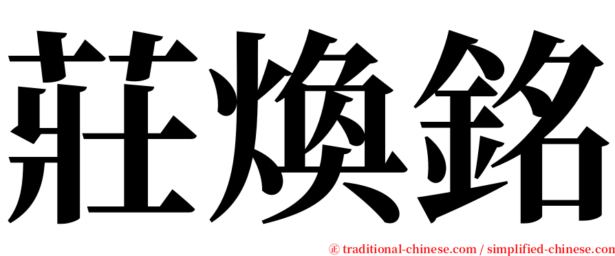 莊煥銘 serif font