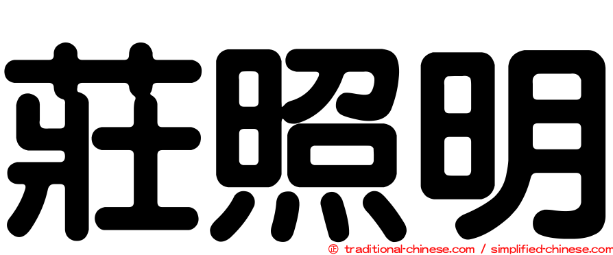 莊照明