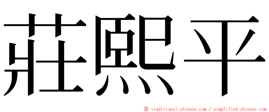 莊熙平 ming font