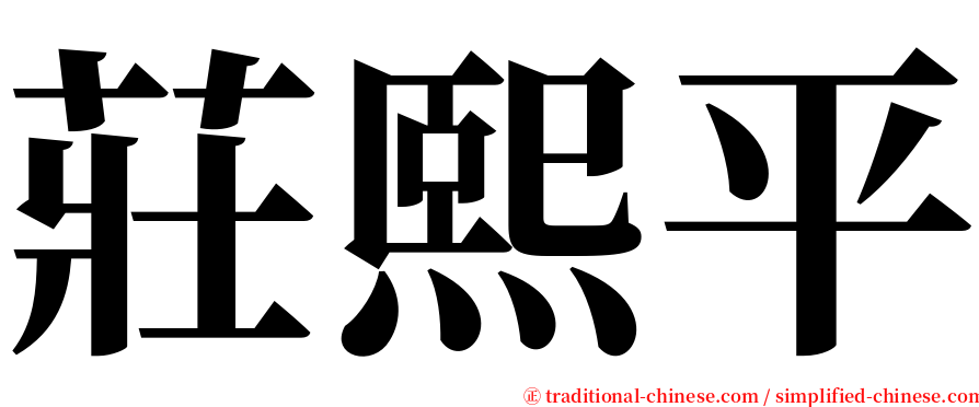 莊熙平 serif font